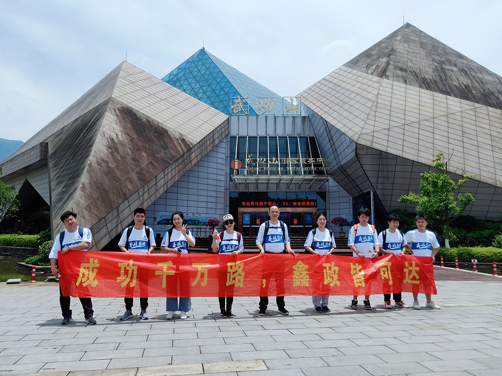 “成功千萬路 鑫政皆可達”武功山團建