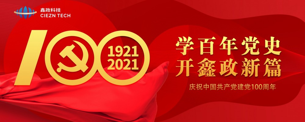 學百年黨史·開鑫政新篇丨鑫政集團開展慶祝建黨100周年系列活動