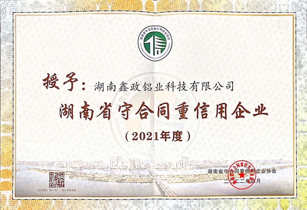 誠信履約高質發展    鑫政鋁業喜提省級榮譽